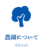 農園について About