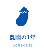 農園の1年 Schedule