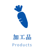 加工品 Products