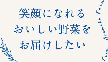 あさのき農園｜笑顔になれるおいしい野菜を届けたい